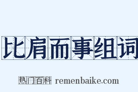 比肩而事组词是什么意思的图片